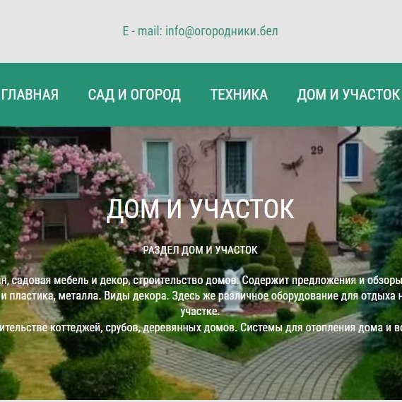 Раздел ДОМ И УЧАСТОК. Ландшафтный дизайн, садовая мебель и декор, строительство домов. Содержит предложения и обзоры садовой мебели из дерева, ротанга и пластика, металла. Виды декора. Здесь же различное оборудование для отдыха на приусадебном участке.
Предложения о строительстве коттеджей, срубов, деревянных домов. Системы для отопления дома и водоснабжения дома.
WWW.ОГОРОДНИКИ.БЕЛ/ДОМ-И-УЧАСТОК/
@ogorodnikibel