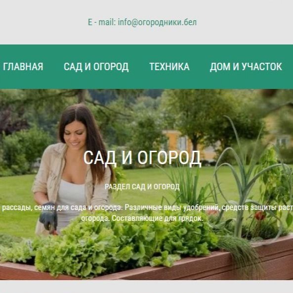 РАЗДЕЛ САД И ОГОРОД. Высадка, продажа рассады, семян для сада и огорода. Различные виды удобрений, средств защиты растений для сада и огорода. Составляющие для грядок. Раздел сад и огород включает в себя рубрики семена и саженцы, удобрения, теплицы и парники. Полезные советы о саде и огороде.

WWW.ОГОРОДНИКИ.БЕЛ/САД-И-ОГОРОД/

@ogorodnikibel
