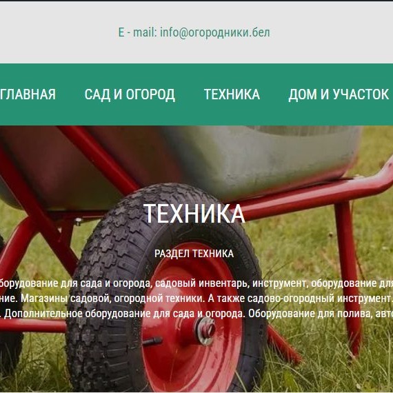 Раздел ТЕХНИКА. Техника и оборудование для сада и огорода, садовый инвентарь, инструмент, оборудование для хранения, навесное оборудование. Магазины садовой, огородной техники. А также садово-огородный инструмент. Садово-огородный инвентарь. Дополнительное оборудование для сада и огорода. Оборудование для полива, автополив.
www.ОГОРОДНИКИ.БЕЛ/ТЕХНИКА/
@ogorodnikibel