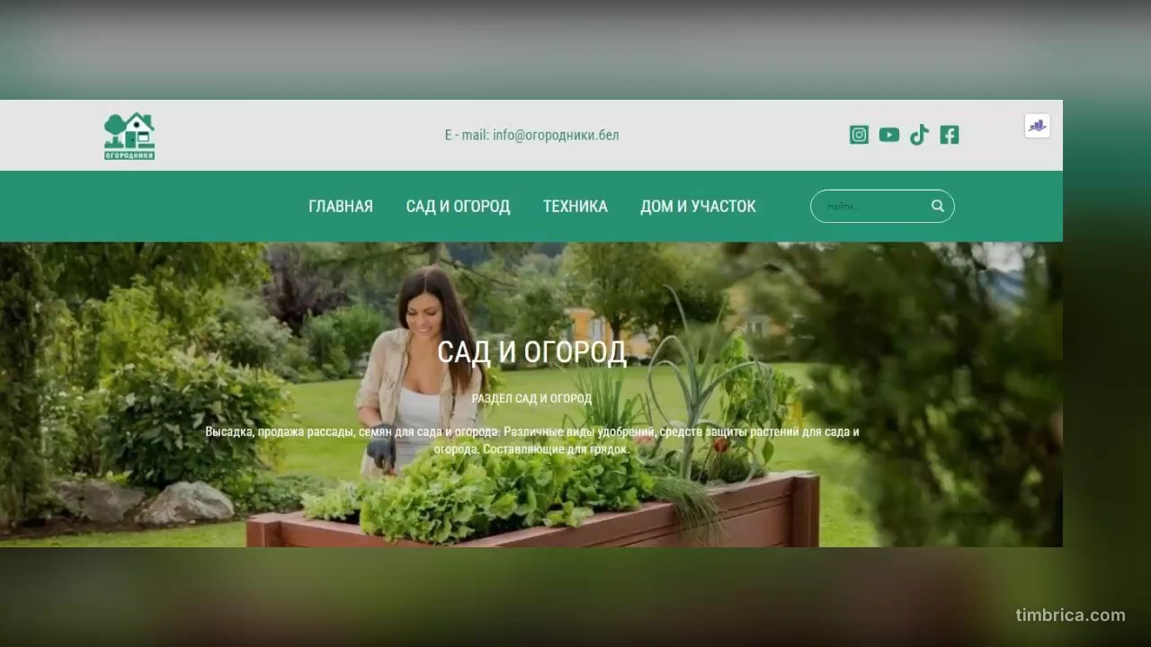 САД. ОГОРОД. ДОМ. УЧАСТОК. — товары и услуги для сада, огорода, дачи, приусадебного участка.
САД. ОГОРОД. ДОМ. УЧАСТОК. — это рекламно-информационный сайт о производителях, поставщиков товаров и услуг для садоводства, огородничества, товаров для дачи, приусадебного хозяйства, загородной жизни, частного домостроения, сельского хозяйства в области растениеводства, садоводства. Сайт как для производителей товаров и услуг для сада, огорода, сельского хозяйства, частного домостроения, дачной и загородной жизни, так и для потребителей товаров и услуг для сада и огорода, приусадебного хозяйства.
РАЗМЕЩЕНИЕ НА САЙТЕ ОГОРОДНИКИ В СЛЕДУЮЩИХ РАЗДЕЛАХ САД И ОГОРОД, ТЕХНИКА, ДОМ И УЧАСТОК, включает: описание компании, перечень товаров и услуг, контактная информация в соответствующих рубриках. Если есть свой сайт, то размещаются прямые ссылки на товары и услуги на сайте заказчика. Дополнительно к этому размещению добавляется размещение в INSTAGRAM и FACEBOOK, YOUTUBE, OK, VK. Плюс рекламная статья в соответствующих рубриках сайта ОГОРОДНИКИ.БЕЛ. Можно создать страницу с индивидуальным дизайном и функционалом, по сути сделать ОДНОСТРАНИЧНЫЙ САЙТ.
@ogorodnikibel