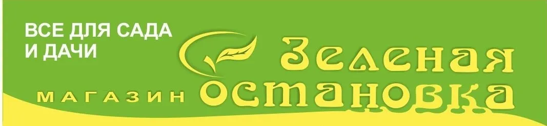 Садовый центр ЗЕЛЕНАЯ ОСТАНОВКА