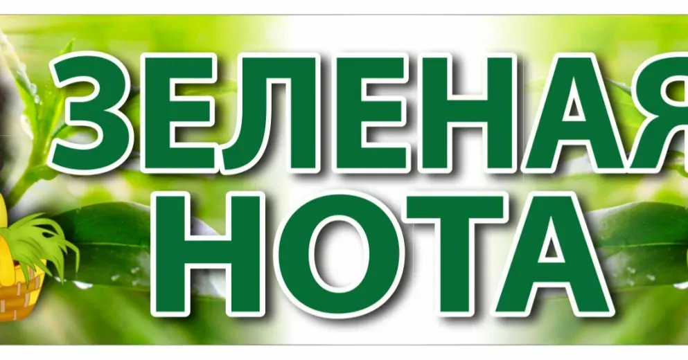 Питомник ЗЕЛЕНАЯ НОТА